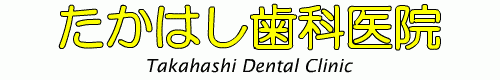 たかはし歯科医院 Takahashi Dental Clinic